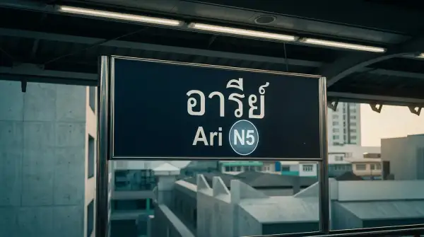 จุดเด่นทำเลอารีย์